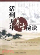 活到天年養生秘訣（簡體書）