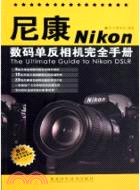 尼康數碼單反相機完全手冊（簡體書）