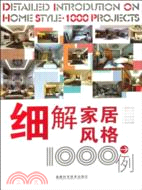 細解家居風格1000例（簡體書）