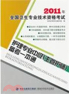 2011年全國衛生專業技術資格考試護理專業中級(主管護師)備考一本通（簡體書）