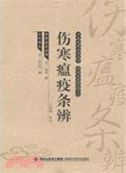 傷寒瘟疫條辨（簡體書）