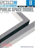 2010公共空間模型Ⅱ（簡體書）