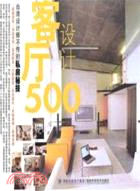 客廳設計500：台灣設計師不傳的私房秘技（簡體書）