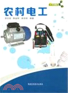 農村電工（簡體書）