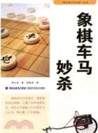 象棋車馬妙殺（簡體書）