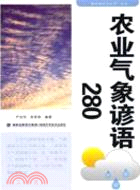 農業氣象諺語 280（簡體書）