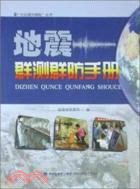 地震群測群防手冊（簡體書）