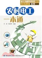 農村電工一本通（簡體書）