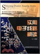 實用電子線路解讀（簡體書）