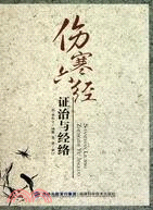 傷寒六經證治與經絡（簡體書）