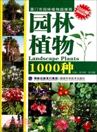 園林植物1000種（簡體書）