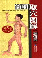 簡明取穴圖解 超值版（簡體書）
