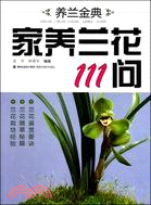 養蘭金典 家養蘭花111問（簡體書）