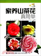 家養山茶花真簡單（簡體書）