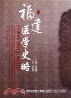 福建醫學史略（簡體書）