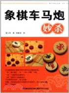象棋車馬炮妙殺（簡體書）