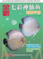 全新七彩神仙魚飼養手冊（簡體書）
