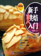 新手烘焙入門：點心篇（簡體書）