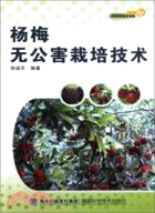 楊梅無公害栽培技術（簡體書）