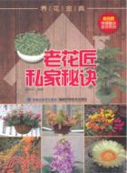 養花金典：老花匠私家秘訣（簡體書）