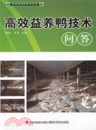 綠色養殖新技術叢書：高效益養鴨技術問答（簡體書）