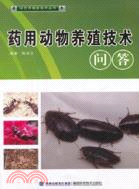 綠色養殖新技術叢書：藥用動物養殖技術（簡體書）