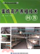 綠色養殖新技術叢書：蛋雞高產養殖技術問答（簡體書）