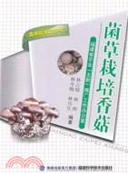 菌草栽培香菇(菌草技術口袋書)（簡體書）