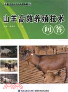 綠色養殖新技術叢書：山羊高效益養殖技術問答（簡體書）