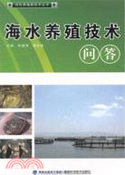 綠色養殖新技術叢書：海水養殖技術問答（簡體書）