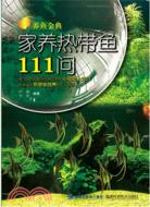 養魚金典：家養熱帶魚111問（簡體書）