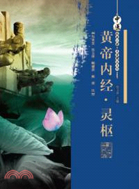 黃帝內經．靈樞（簡體書）