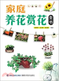 家庭養花賞花全書（簡體書）