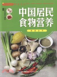 中國居民食物營養速查大全（簡體書）