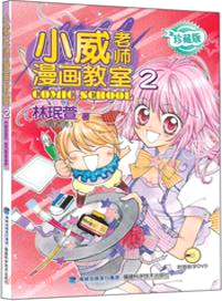 小威老師漫畫教室2(珍藏版)（簡體書）