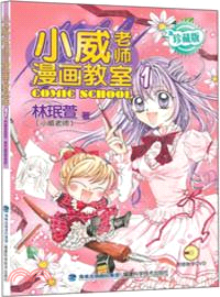 小威老師漫畫教室1(珍藏版)（簡體書）