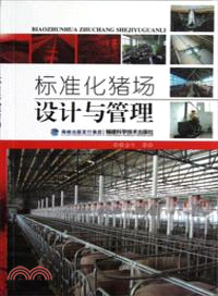 標準化豬場設計與管理（簡體書）