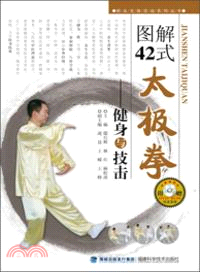 圖解42式太極拳：健身與技擊（簡體書）