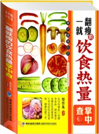 一翻就瘦的飲食熱量掌中查（簡體書）