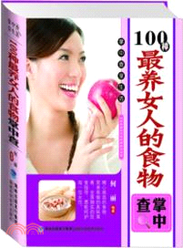 100種最養女人的食物掌中查（簡體書）