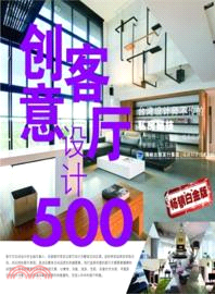 臺灣設計師不傳的私房秘技．創意客廳設計500（簡體書）