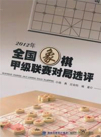 2012年全國象棋甲級聯賽對局選（簡體書）