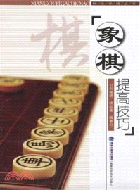 象棋提高技巧（簡體書）