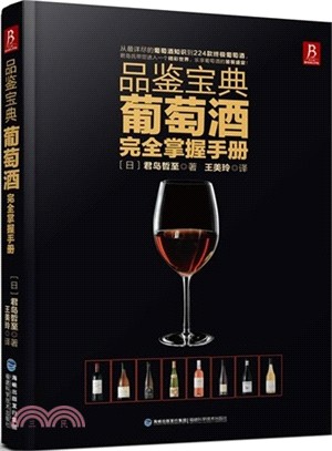 品鑒寶典：葡萄酒完全掌握手冊（簡體書）