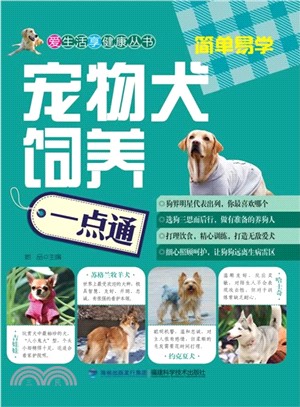 寵物犬飼養一點通（簡體書）