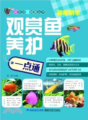 觀賞魚養護一點通（簡體書）