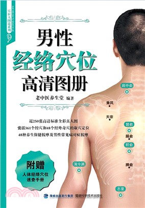 男性經絡穴位高清圖冊（簡體書）