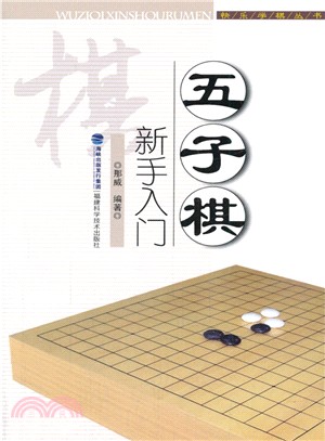 五子棋新手入門（簡體書）