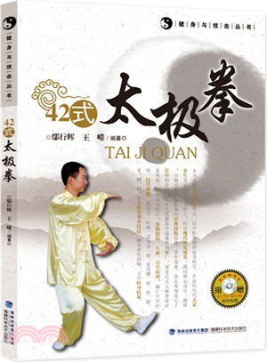 42式太極拳（簡體書）