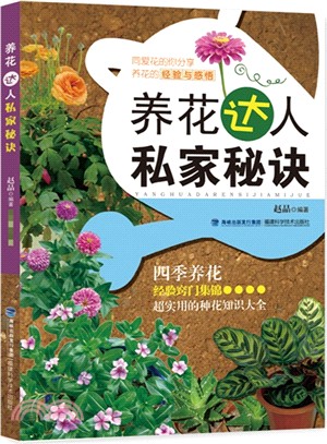 養花達人私家秘訣（簡體書）